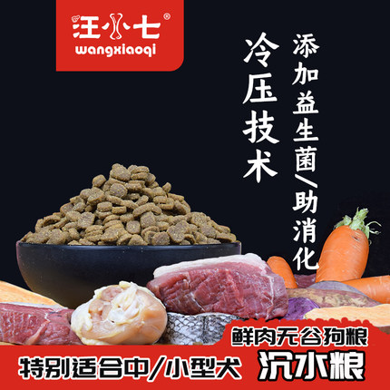 汪小七 冷压技术鲜肉无谷狗粮萨摩牛肉鸡肉泰迪小型中型犬通用型