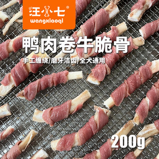 汪小七 鸭肉卷牛脆骨宠物磨牙零食泰迪边牧金毛鸭肉磨牙棒200g