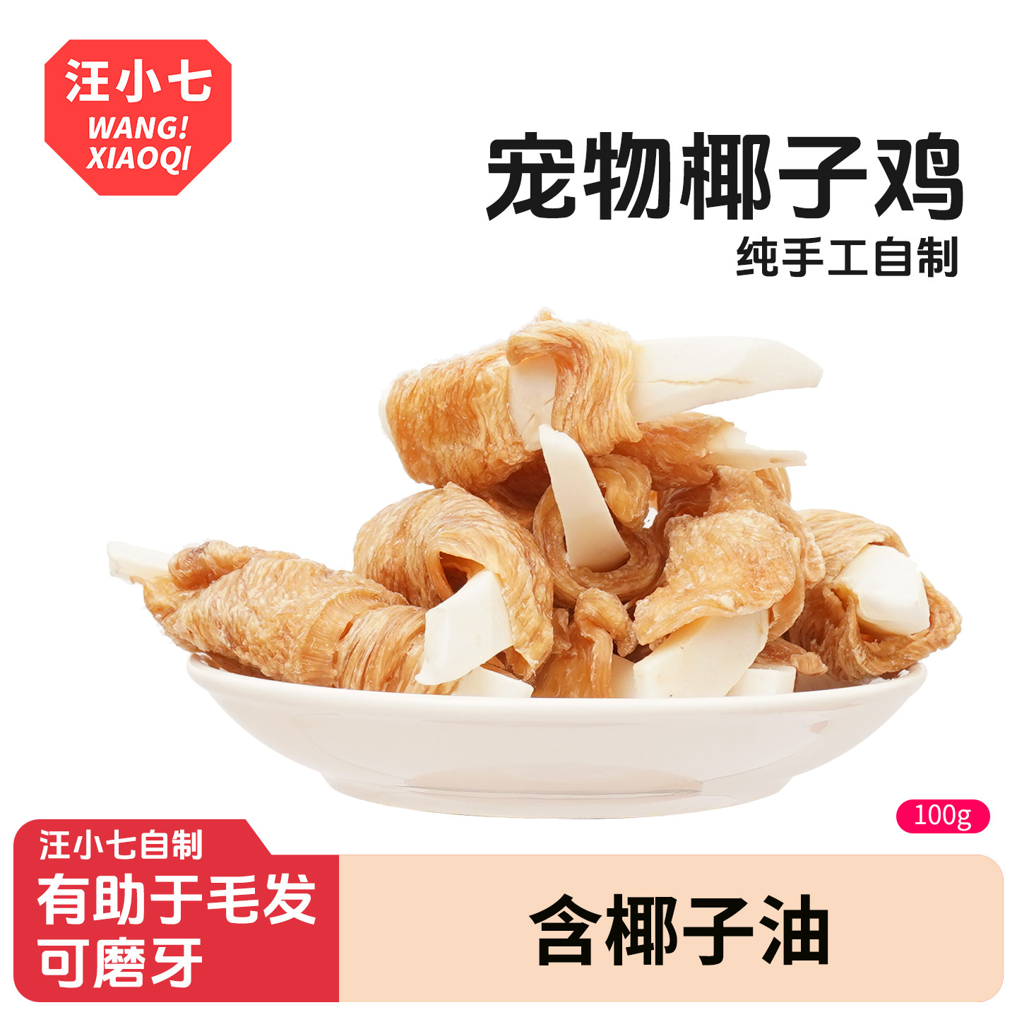 汪小七 制椰子鸡宠物零食鸡肉卷椰肉幼犬成犬小型大型犬训犬100g