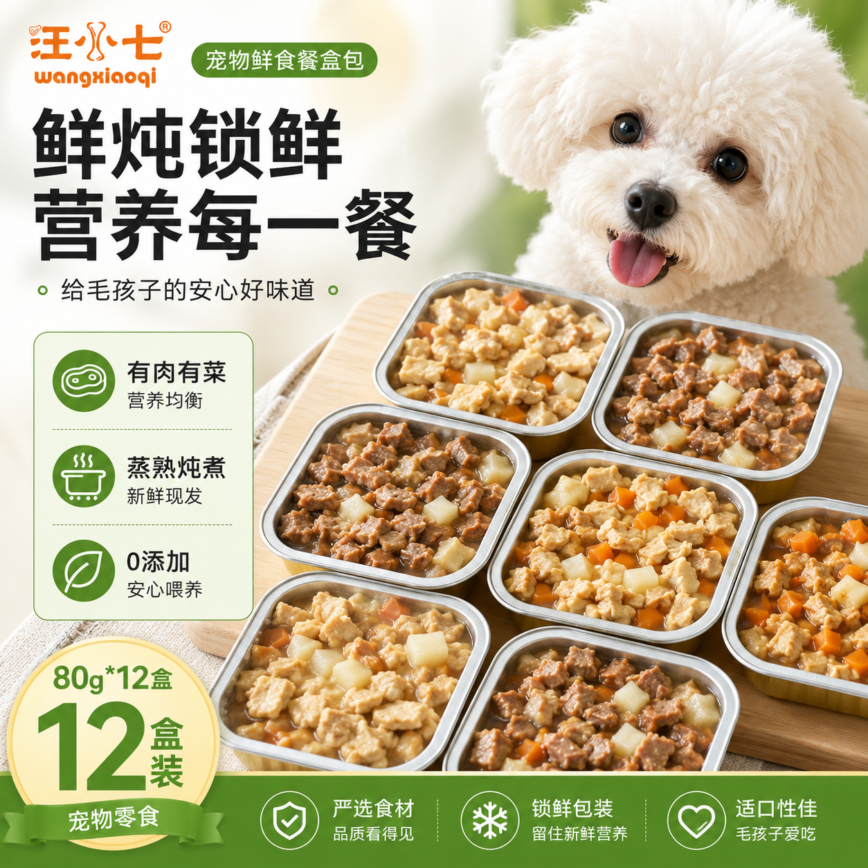 汪小七 自制宠物餐盒罐头鲜食狗零食幼犬成犬挑食拌饭80g*12盒