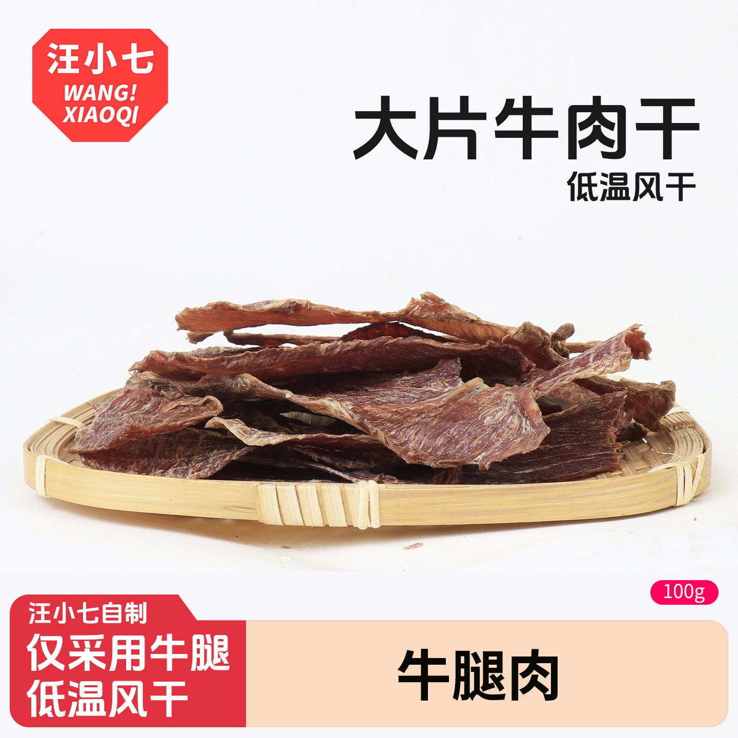 汪小七 宠物风干牛肉干泰迪法斗小型大型犬训练奖励狗零食100g