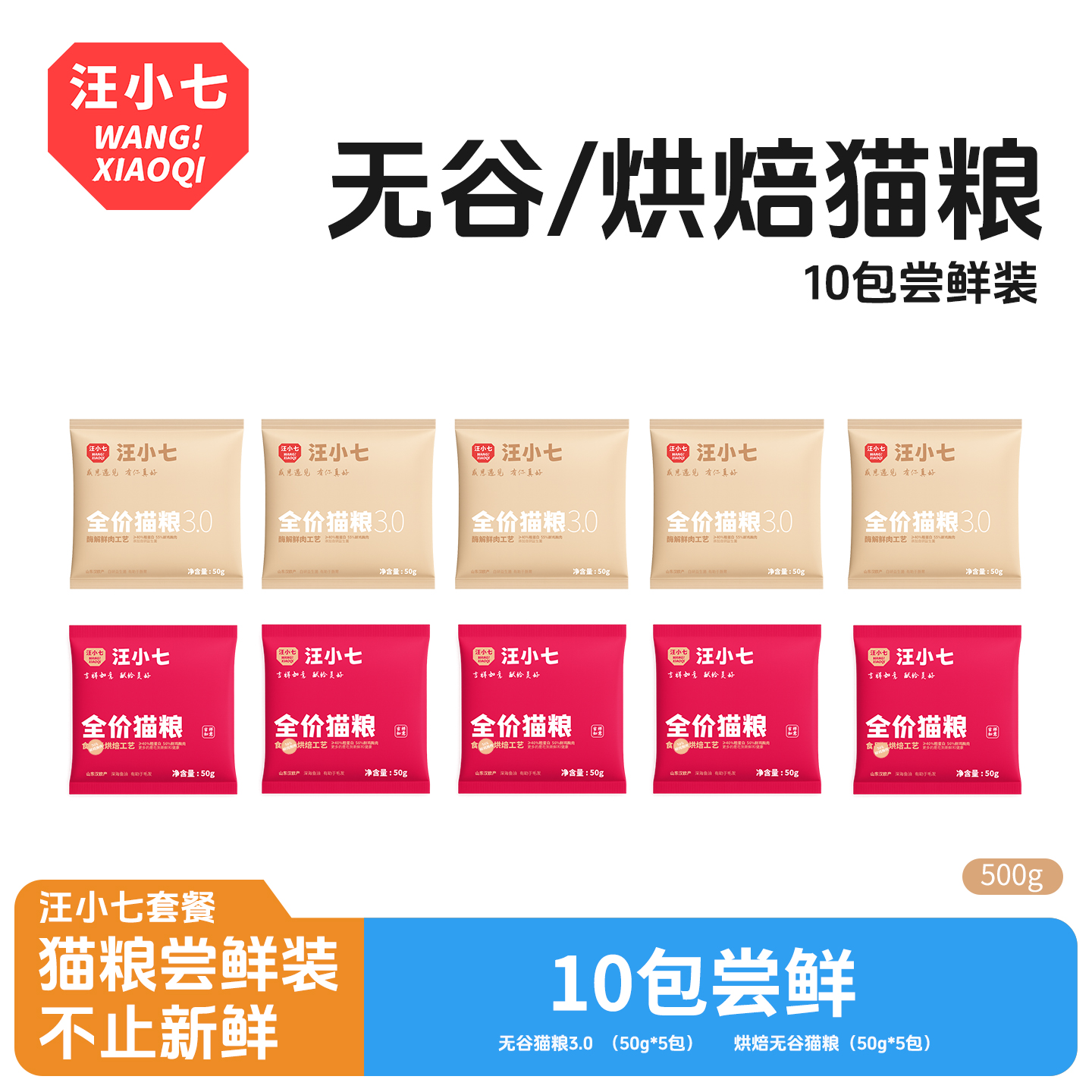 汪小七鲜肉猫粮尝鲜装50g*10包