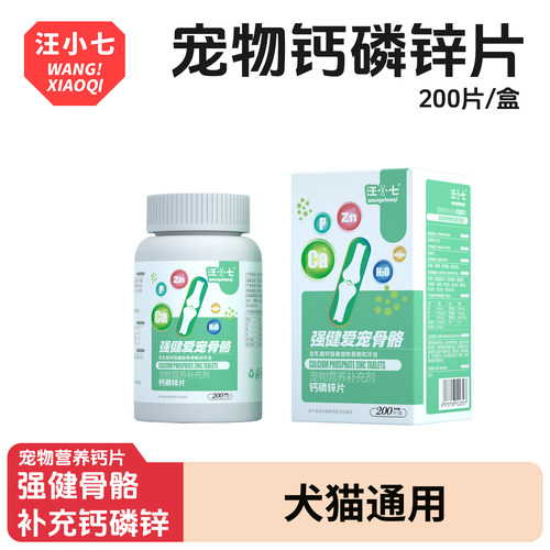 汪小七宠物钙磷锌片犬猫通用型
