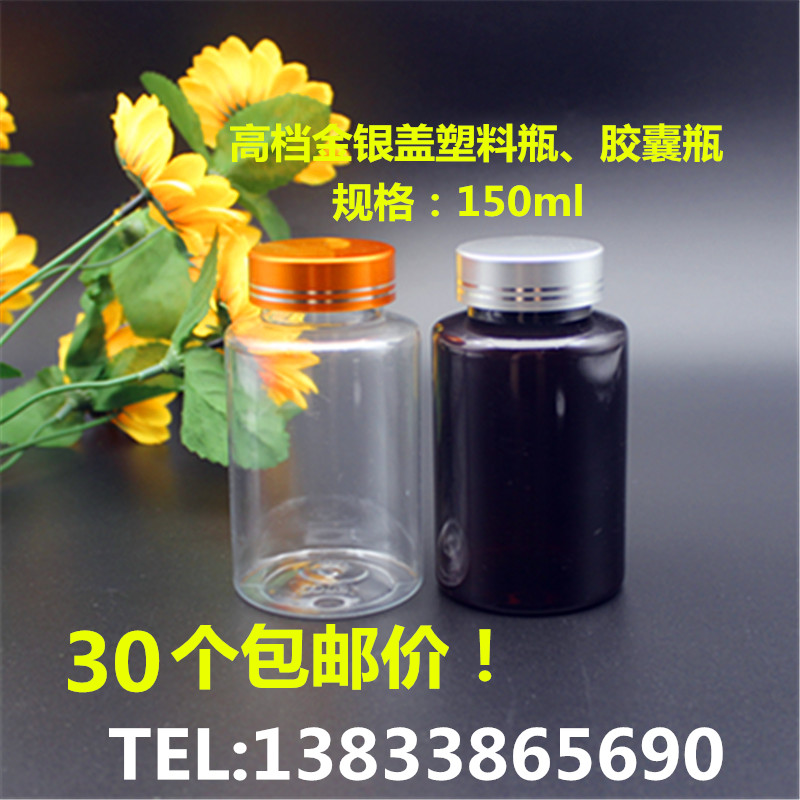 150ml毫升金银色盖空大口塑料瓶