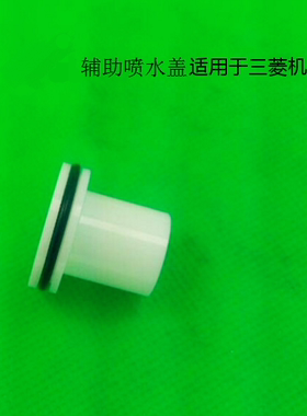 慢走丝陶瓷水盖M129不锈钢辅助喷水盖适用于三菱机X054C826H01