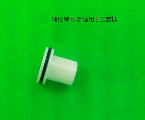 慢走丝陶瓷水盖M129不锈钢辅助喷水盖适用于三菱机X054C826H01