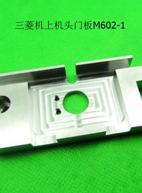 三菱机上机头门板M602-1慢走丝配件适用机型DWC-F1/G/H/H1/HA/C