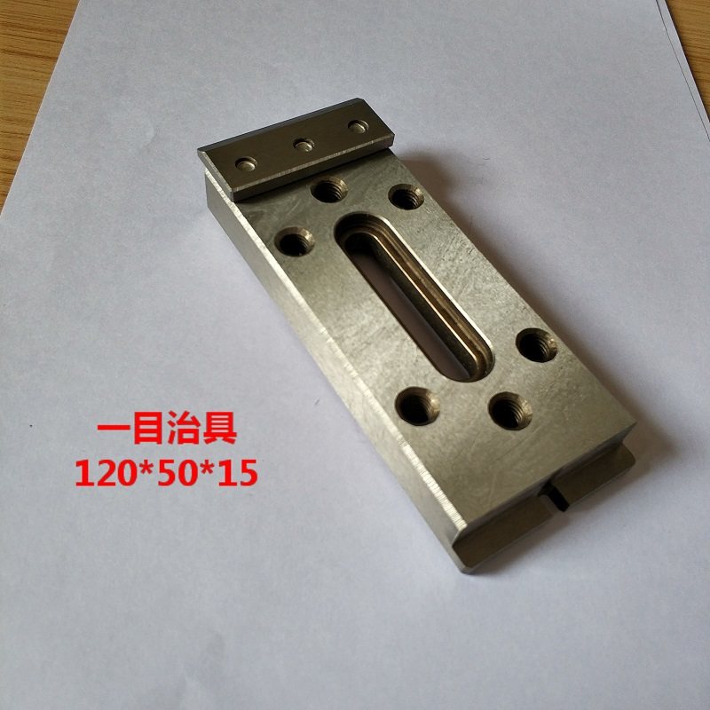 慢走丝配件慢走丝耗材慢走丝压板夹具线切割配件押板治具托板抬板图片