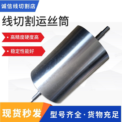 运丝筒线切割配件滚筒丝桶