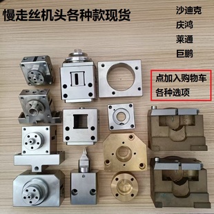 慢走丝机头庆鸿机沙迪克莱通巨鹏三菱下慢走丝庆鸿上机头眼模座