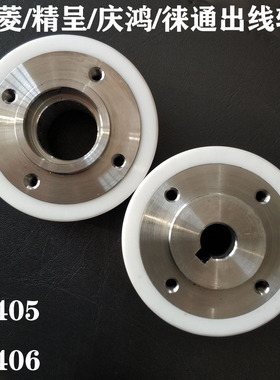 出线轮三菱精呈庆鸿徕通通用出线轮M405/M406 慢走丝陶瓷收线轮