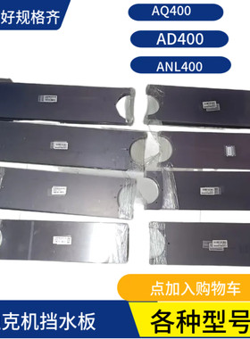 沙迪克慢走丝AQ400挡水板防水滑板 防水密封件透明胶板挡水板