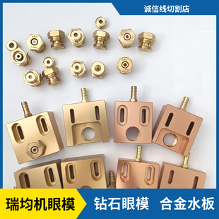 线切割瑞均中丝喷水嘴金刚石导咀中走丝加高眼模铝水板加高水板
