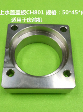 庆鸿机上机头水盖盖板CH801慢走丝配件