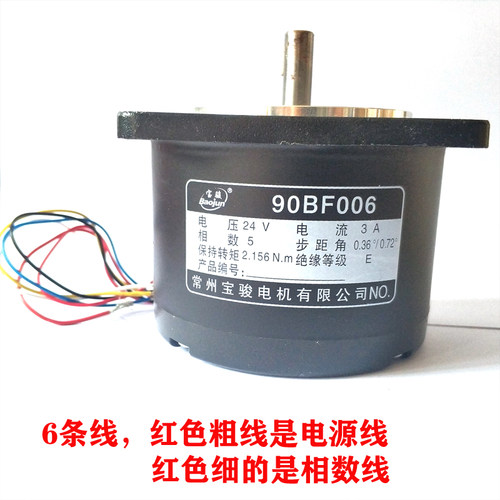 步进电机90BF006常州宝骏5相