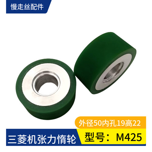 三菱机张力惰轮M425尺寸50*19*22慢走丝配件X058D912G51