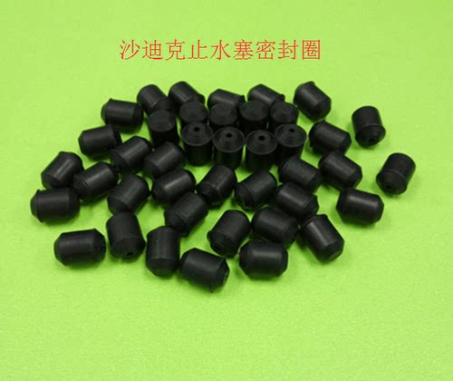 沙迪克苏三光机止水塞皮塞橡胶圈密封圈慢走丝配件10*7