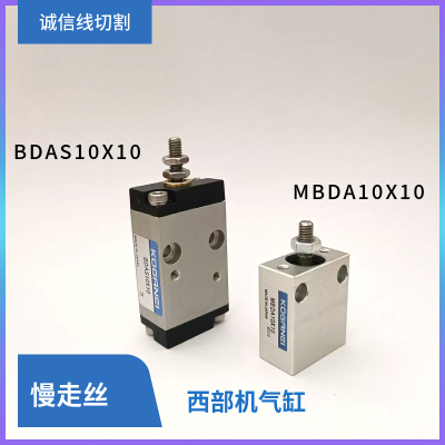 西部机气缸慢走丝上机头电磁阀开闭气动阀BDAS线切割MBDA10X10