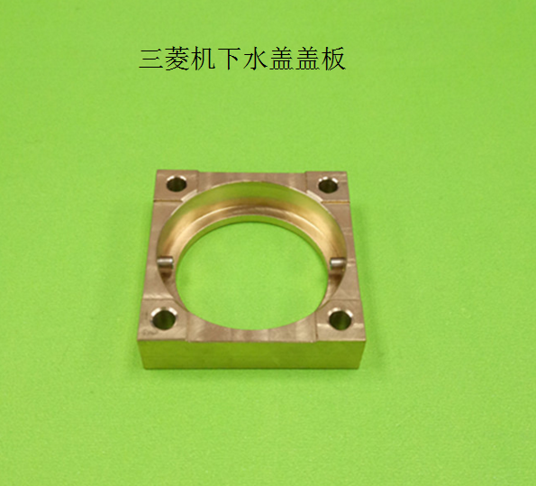 三菱机下水盖盖板FA下喷水头盖板M453-3慢走丝配件X208D528H01