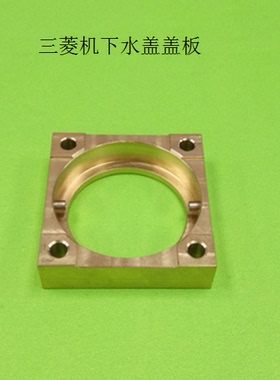 三菱机下水盖盖板FA下喷水头盖板M453-3慢走丝配件X208D528H01