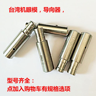 打孔机配件穿孔机台湾机眼模导咀导向器导嘴打孔机眼模6*8*30