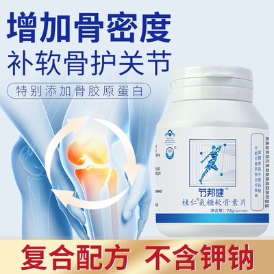 节邦健桂仁氨糖软骨素片中老年疼痛护关节加钙补钙安糖改善骨密度