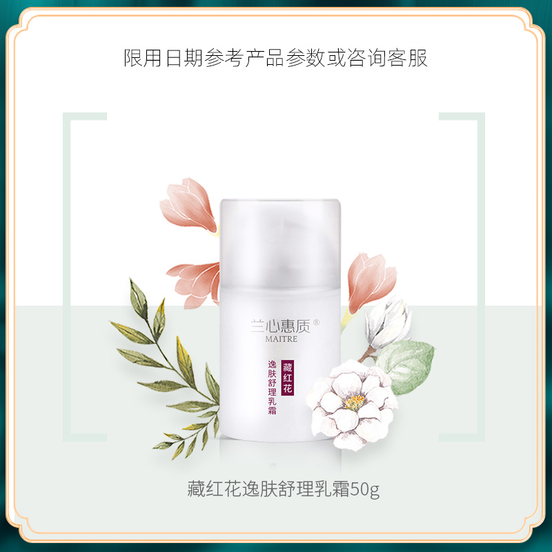 兰心惠质藏红花逸肤舒理乳霜50g 修护舒缓