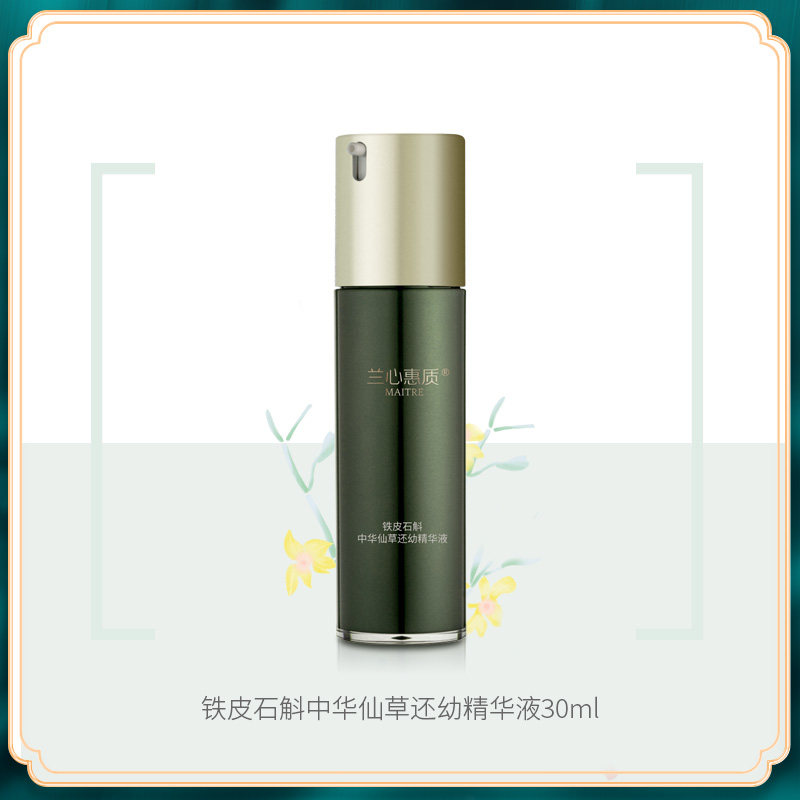 兰心惠质铁皮石斛中华仙草还幼精华液30ml 保湿抗皱紧致
