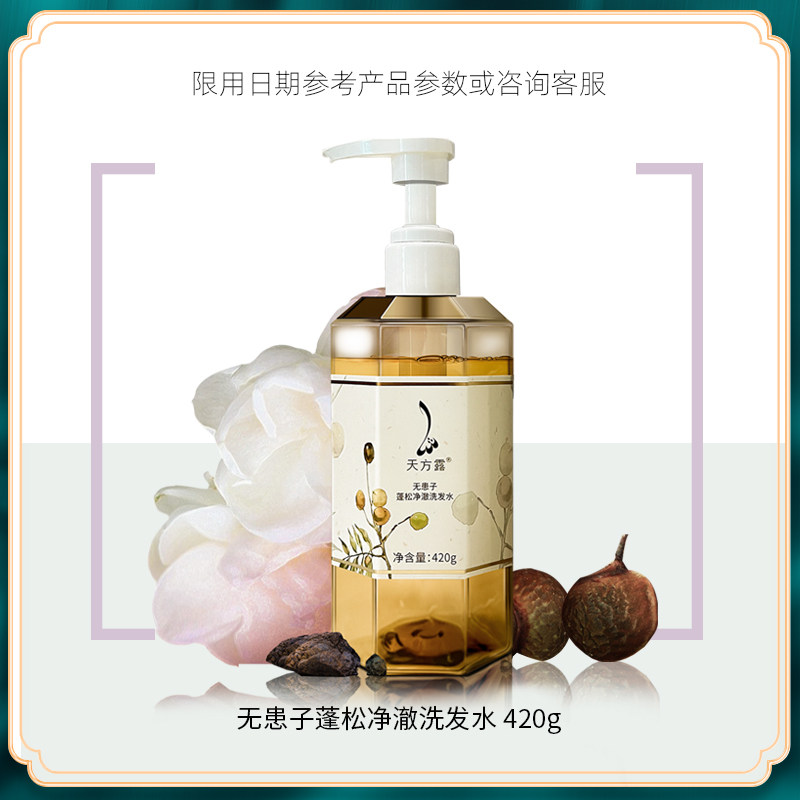 天方露 无患子蓬松净澈洗发水
