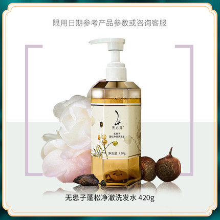 天方露 无患子蓬松净澈洗发水