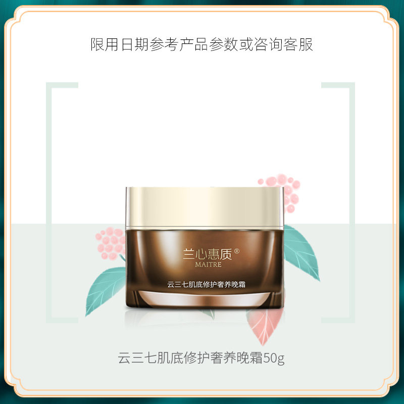兰心惠质三七肌底修护奢养晚霜