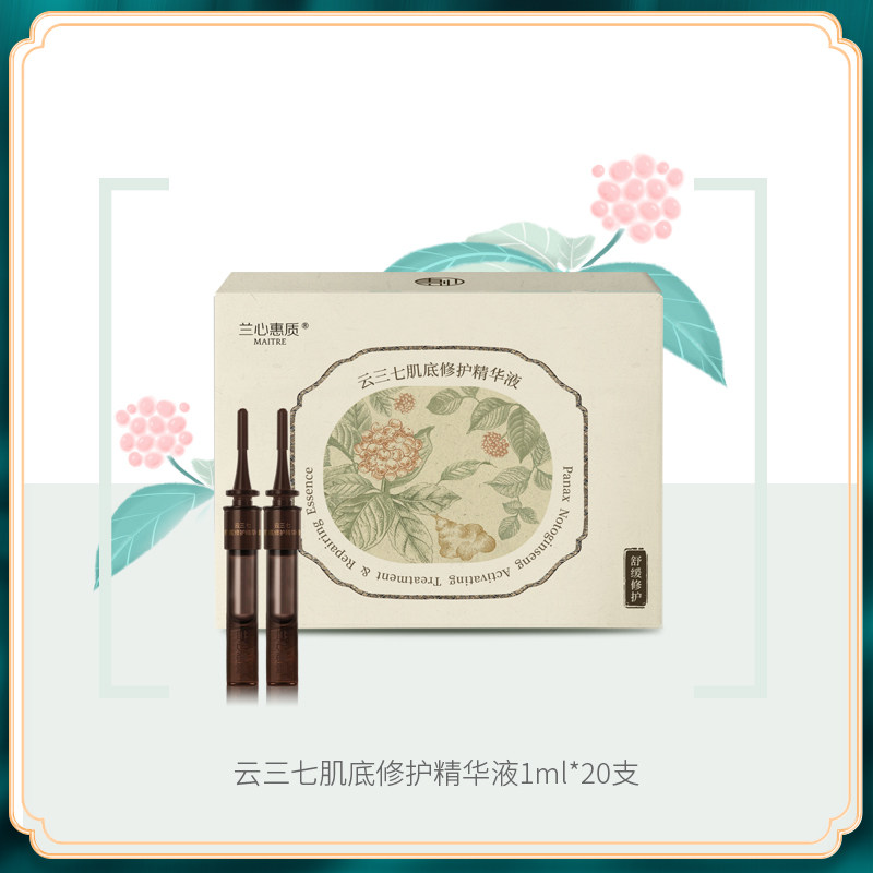 兰心惠质云三七肌底修护精华液 修护舒缓肌肤