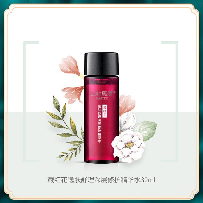 兰心惠质藏红花逸肤舒理深层修护精华水30ml舒缓修护保湿