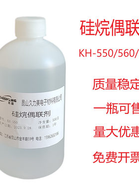 硅烷偶联剂 偶联剂 KH-550  KH-560   KH-570 助剂 久力美芃盛