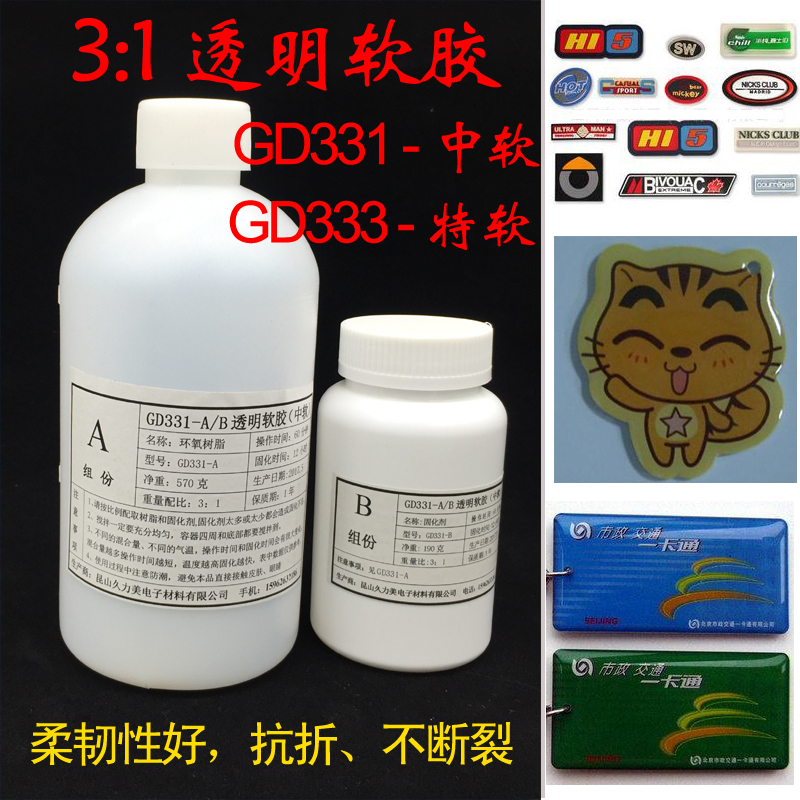 水晶软胶 环氧透明软胶 水晶滴胶 胸牌 环氧灌封软胶 中软 特软