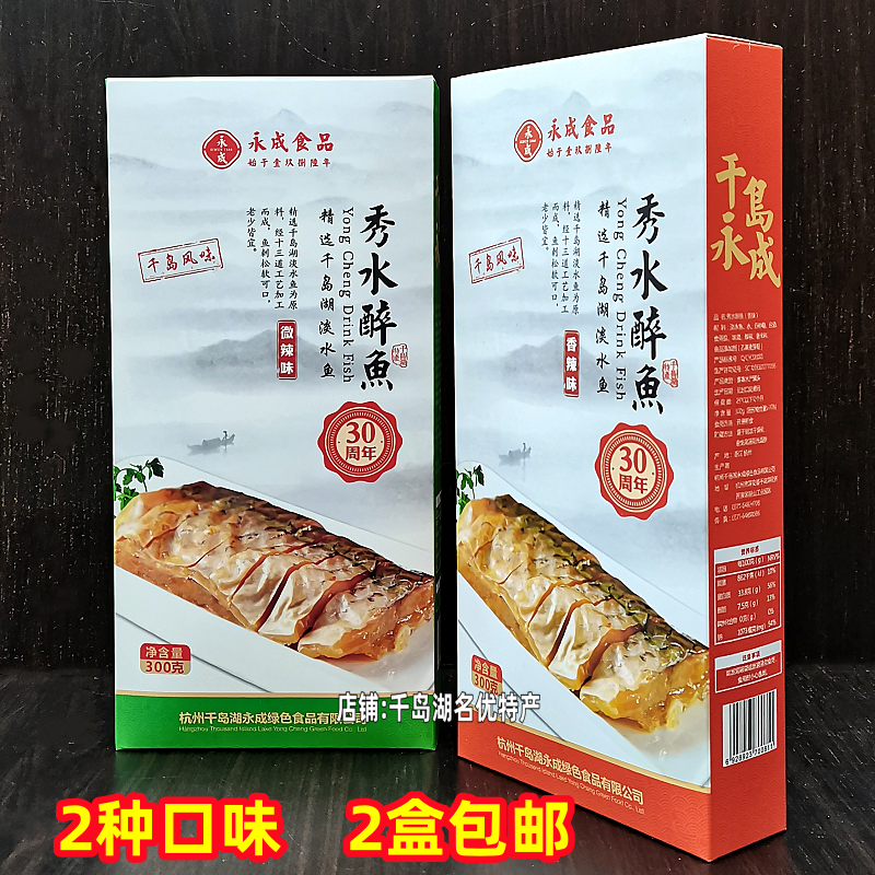 2盒包邮千岛湖特产永成秀水醉鱼300g盒装微辣香辣即食鱼肉干零食