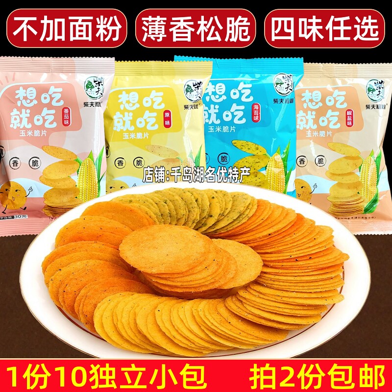 2份包邮 千岛湖特产柴夫粗粮玉米脆片30gx10包原味椒盐海苔味饼干