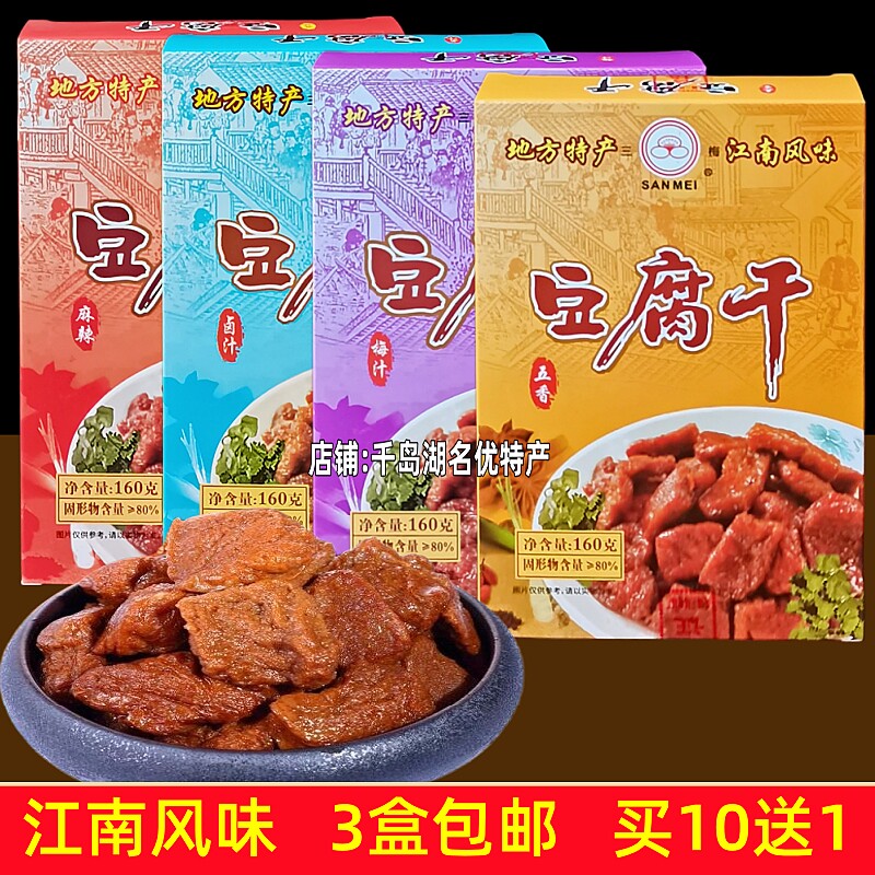 3盒包邮 三梅豆腐干160g盒装卤汁梅汁五香麻辣味豆干茶干香干素肉
