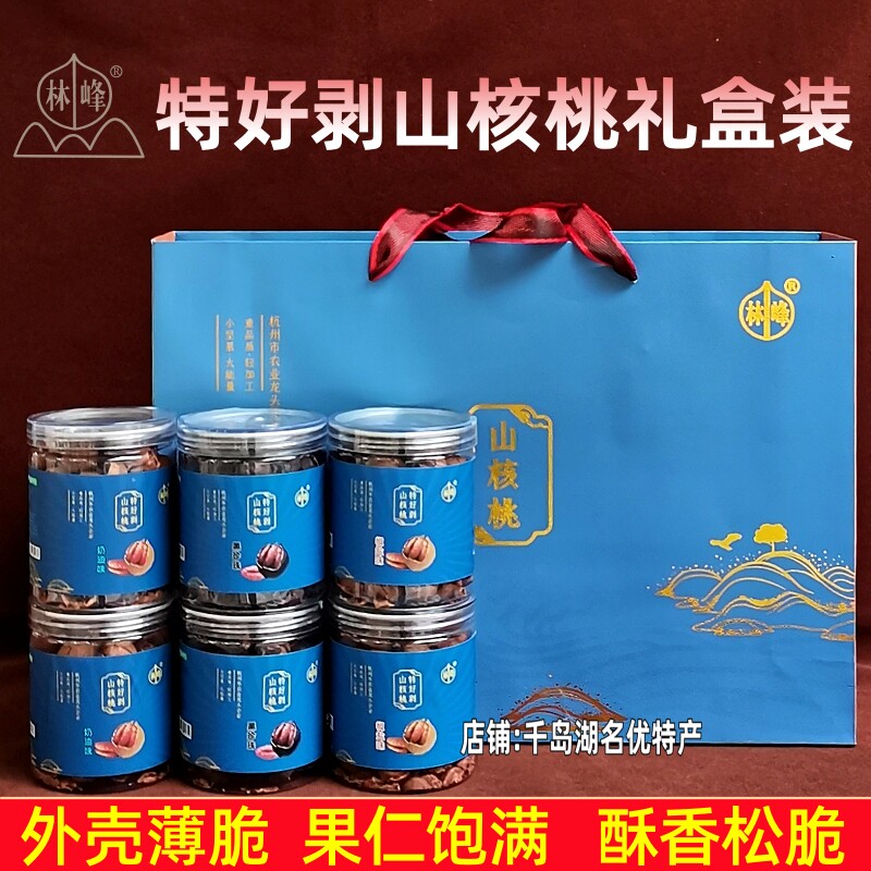 包邮千岛湖特产林峰特好剥山核桃200gx6罐礼盒装临安山核桃小核桃