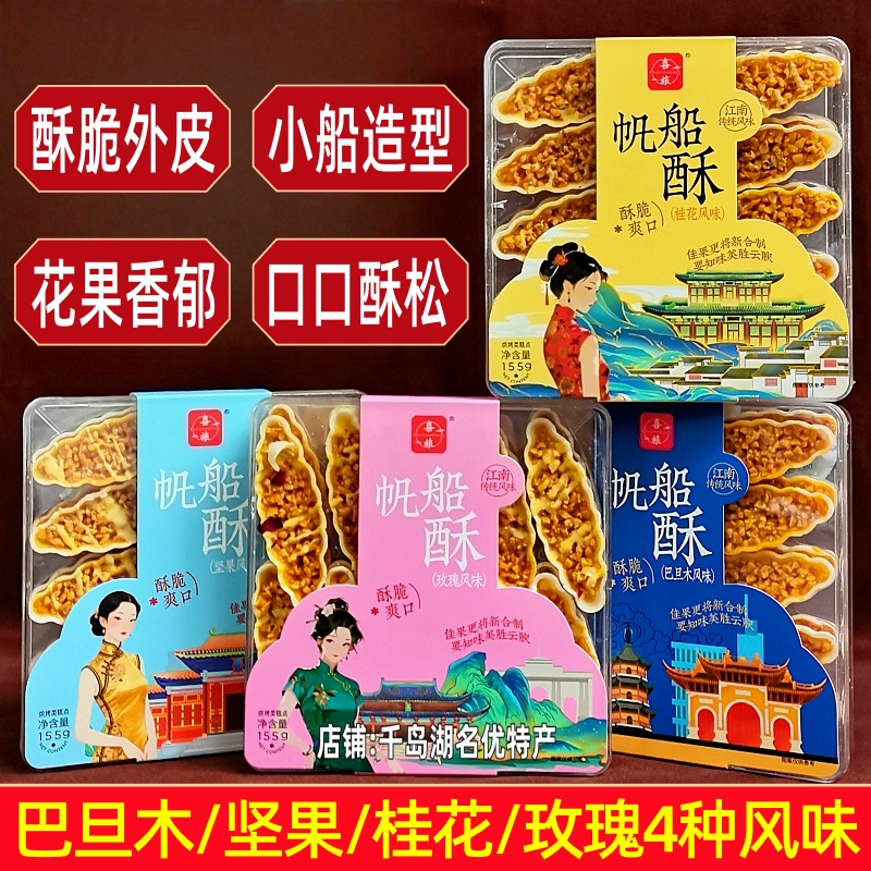 2盒包邮 喜旅帆船酥155g盒装小船酥玫瑰桂花巴旦木坚果零食伴手礼