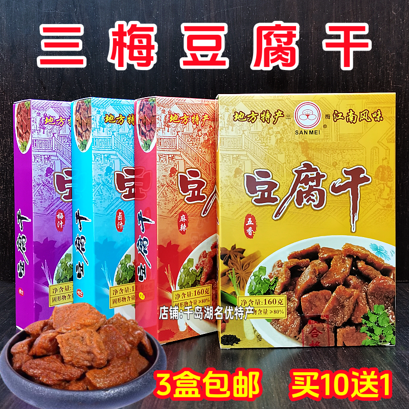 三梅豆腐干160g盒装卤汁梅汁