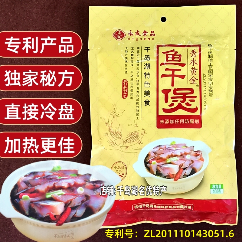 2袋包邮 千岛湖特产永成秀水黄金鱼干煲400g鱼肉干炖煲加热即食