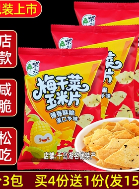 包邮 千岛湖特产 柴夫粗粮梅干菜玉米片108gX3薄脆饼薯片小吃零食