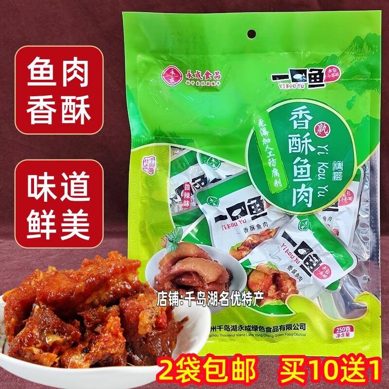 千岛湖特产永成一口鱼250g袋装香酥鱼肉鱼干香辣微辣即食鱼零食