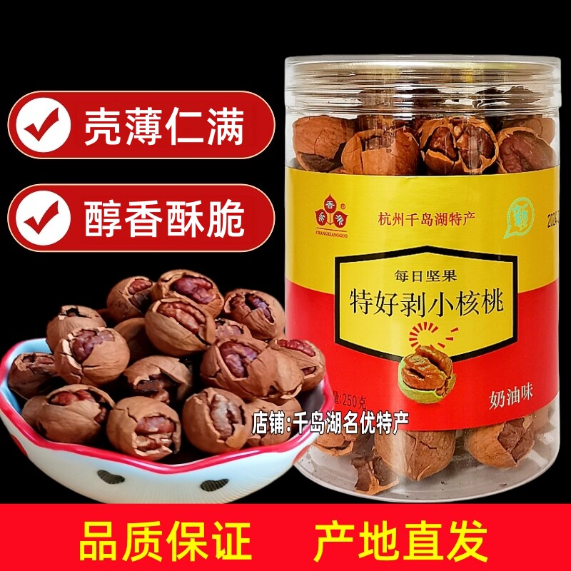 包邮 千岛湖特产常香果特好剥山核桃250g罐装临安小核桃坚果炒货