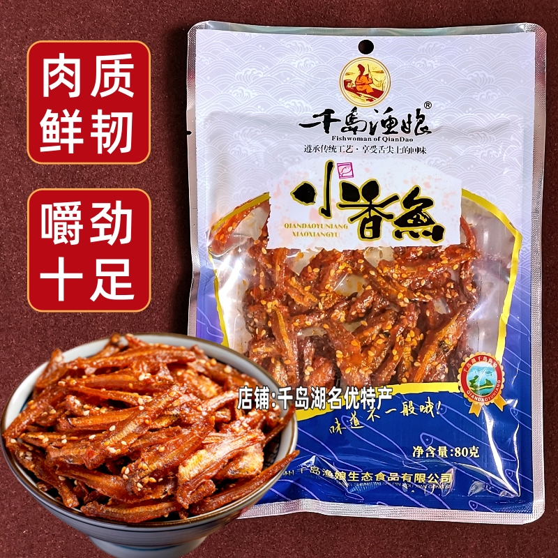 包邮 千岛湖特产千岛渔娘小香鱼80g芝麻香辣小鱼干小鱼仔干零食