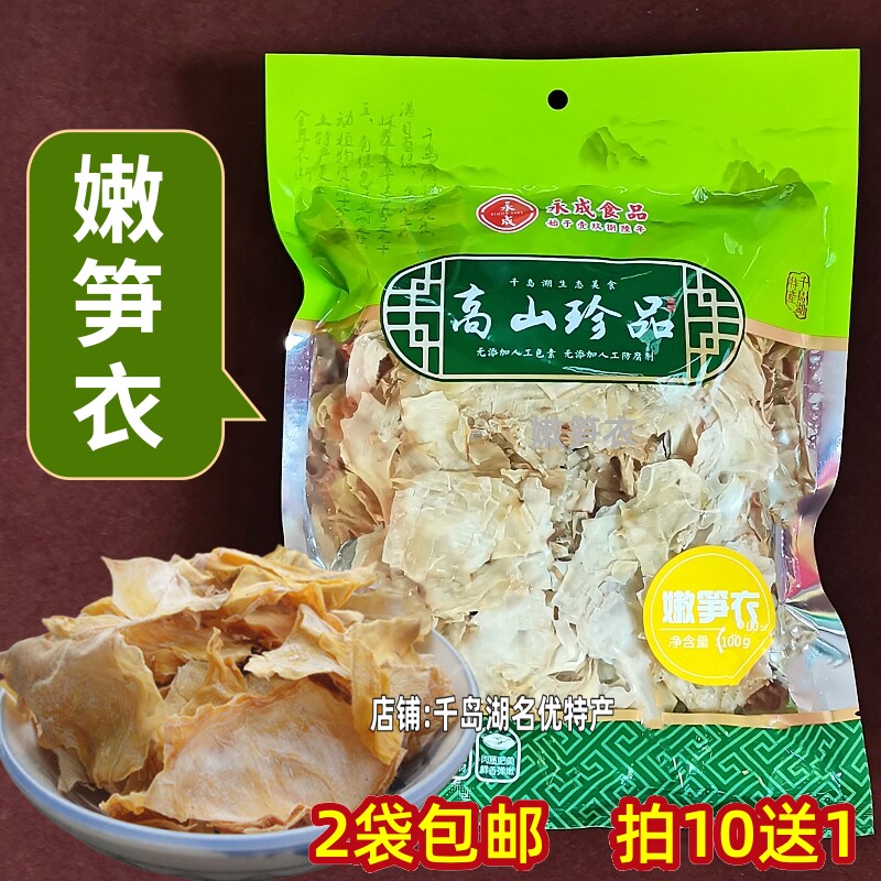 2袋包邮 千岛湖特产永成嫩笋衣100g日晒新鲜毛竹笋衣嫩笋尖干货笋