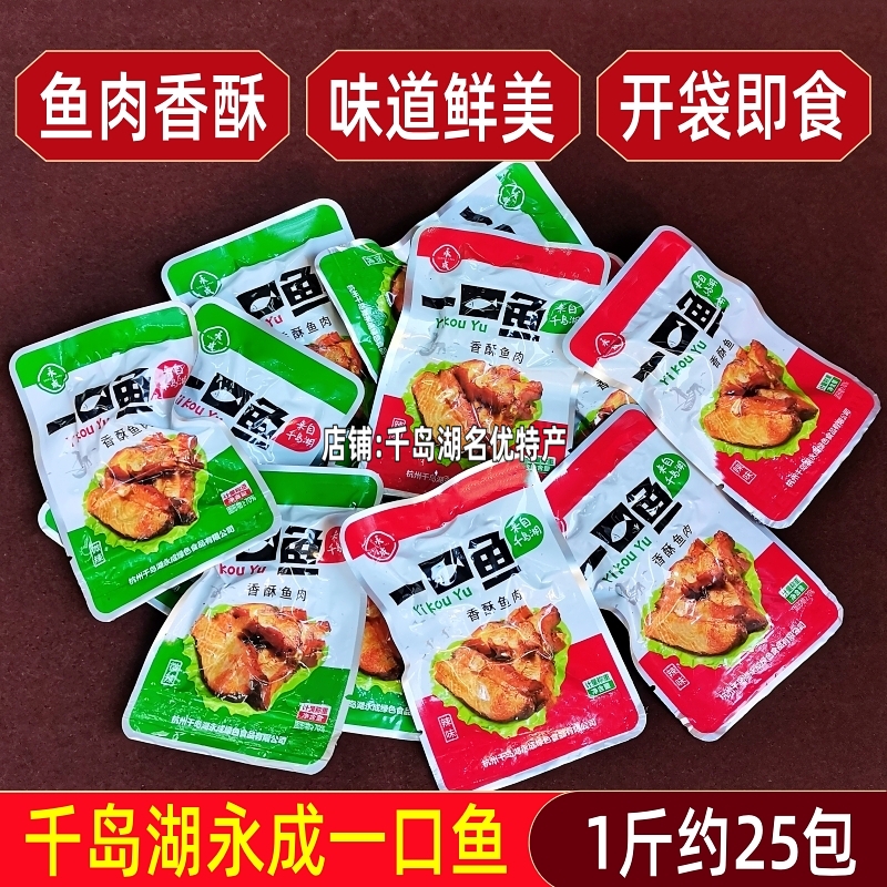 千岛湖特产永成一口鱼500g散称香酥鱼肉鱼干辣味微辣即食鱼零食
