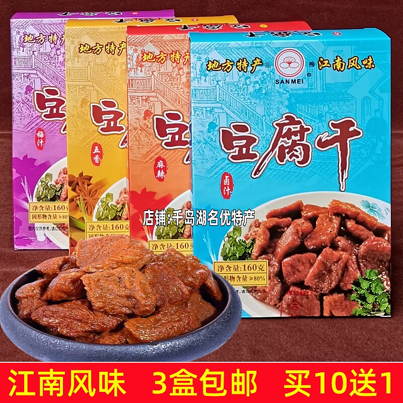 3盒包邮 三梅豆腐干160g盒装卤汁梅汁五香麻辣味豆干茶干香干素肉