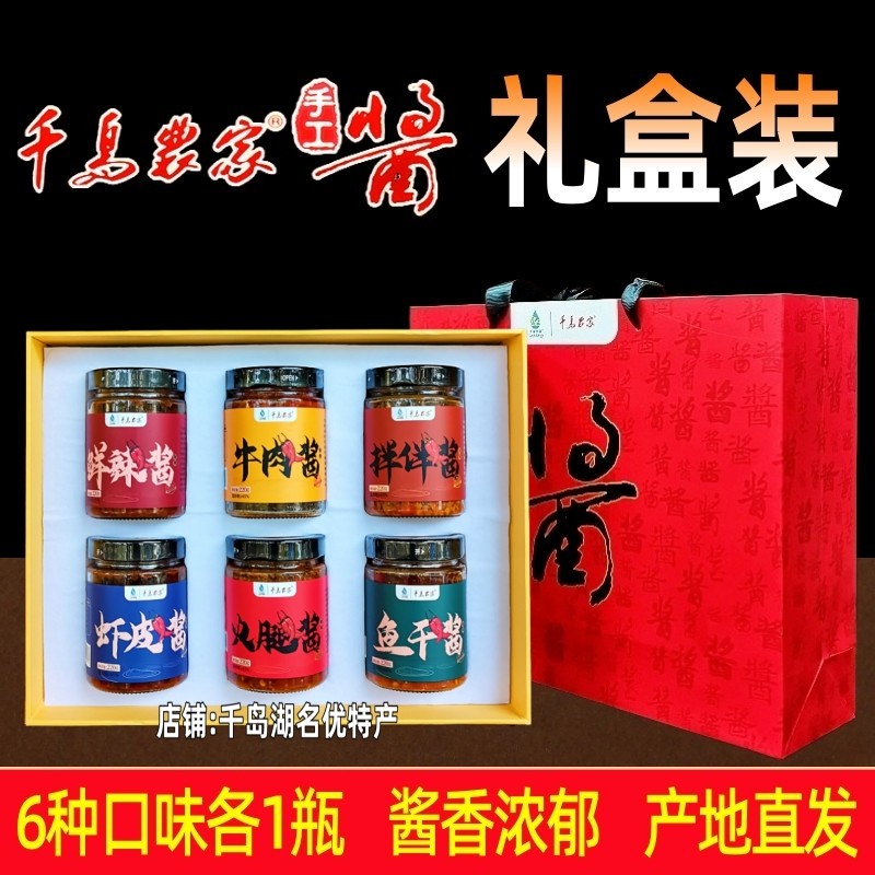 包邮千岛湖特产千岛农家酱220gx6瓶礼盒装鱼干笋干火腿牛肉鲜辣酱
